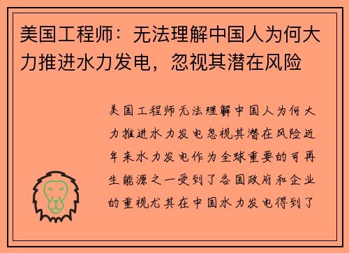 美国工程师：无法理解中国人为何大力推进水力发电，忽视其潜在风险