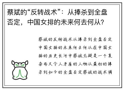 蔡斌的“反转战术”：从捧杀到全盘否定，中国女排的未来何去何从？