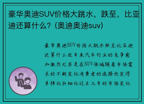 豪华奥迪SUV价格大跳水，跌至，比亚迪还算什么？(奥迪奥迪suv)