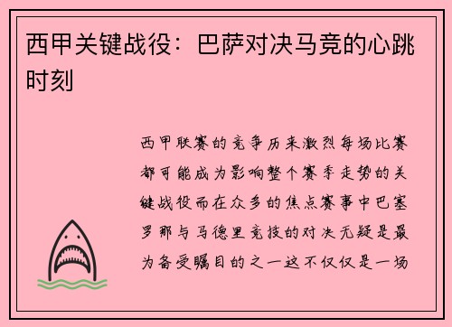 西甲关键战役：巴萨对决马竞的心跳时刻