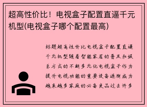 超高性价比！电视盒子配置直逼千元机型(电视盒子哪个配置最高)