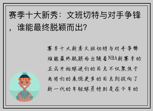 赛季十大新秀：文班切特与对手争锋，谁能最终脱颖而出？