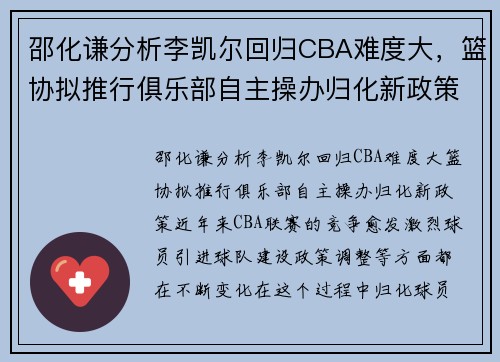 邵化谦分析李凯尔回归CBA难度大，篮协拟推行俱乐部自主操办归化新政策