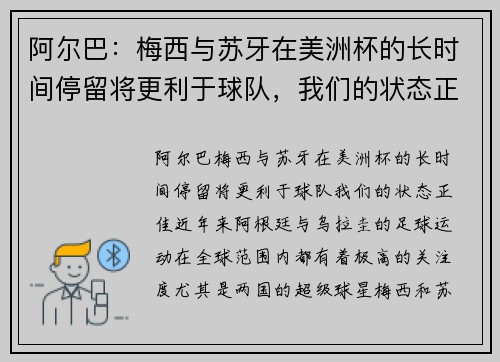 阿尔巴：梅西与苏牙在美洲杯的长时间停留将更利于球队，我们的状态正佳