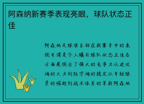 阿森纳新赛季表现亮眼，球队状态正佳