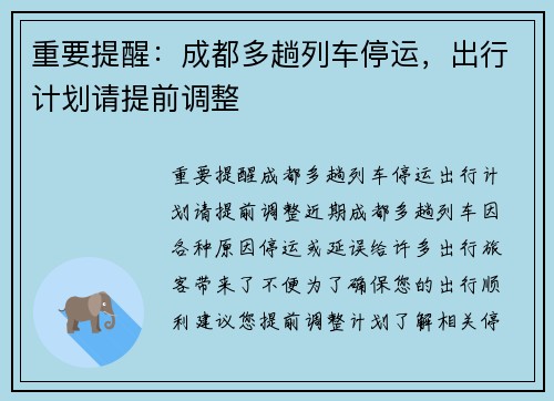 重要提醒：成都多趟列车停运，出行计划请提前调整