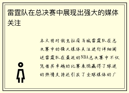 雷霆队在总决赛中展现出强大的媒体关注