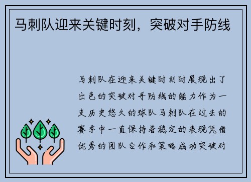 马刺队迎来关键时刻，突破对手防线