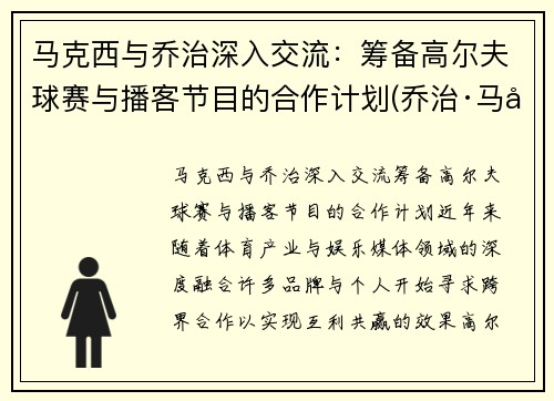 马克西与乔治深入交流：筹备高尔夫球赛与播客节目的合作计划(乔治·马可夫)