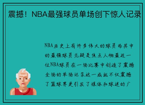 震撼！NBA最强球员单场创下惊人记录