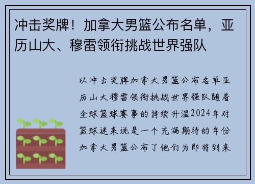 冲击奖牌！加拿大男篮公布名单，亚历山大、穆雷领衔挑战世界强队