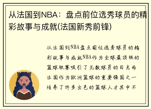 从法国到NBA：盘点前位选秀球员的精彩故事与成就(法国新秀前锋)