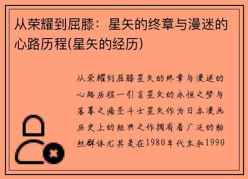 从荣耀到屈膝：星矢的终章与漫迷的心路历程(星矢的经历)