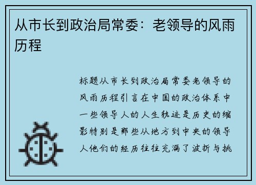 从市长到政治局常委：老领导的风雨历程
