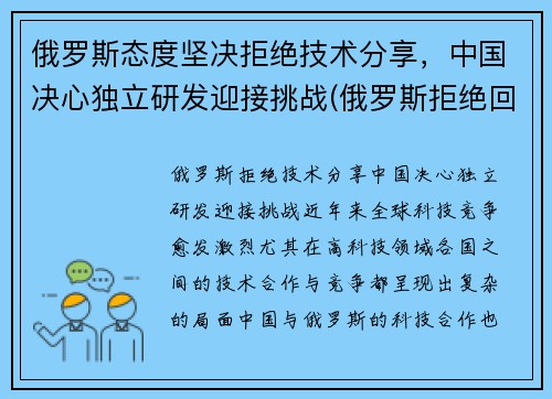 俄罗斯态度坚决拒绝技术分享，中国决心独立研发迎接挑战(俄罗斯拒绝回国)