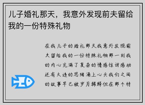 儿子婚礼那天，我意外发现前夫留给我的一份特殊礼物