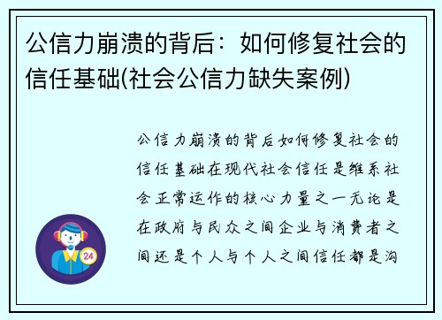 公信力崩溃的背后：如何修复社会的信任基础(社会公信力缺失案例)