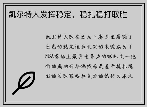 凯尔特人发挥稳定，稳扎稳打取胜