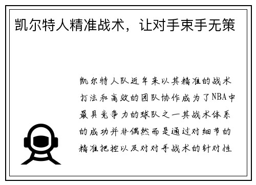 凯尔特人精准战术，让对手束手无策