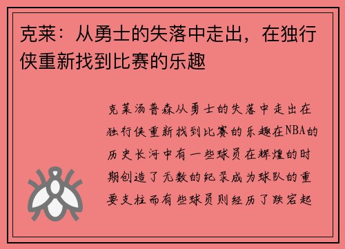 克莱：从勇士的失落中走出，在独行侠重新找到比赛的乐趣