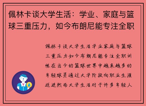 佩林卡谈大学生活：学业、家庭与篮球三重压力，如今布朗尼能专注全职训练