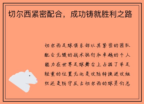 切尔西紧密配合，成功铸就胜利之路
