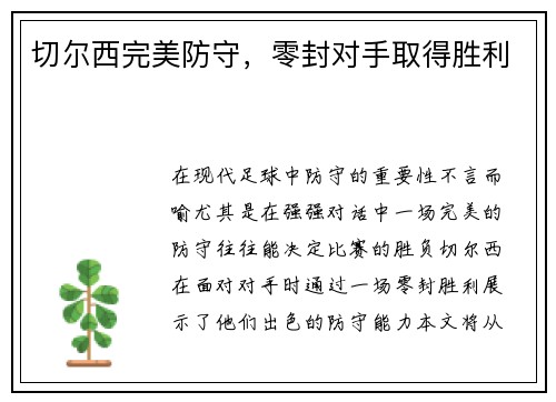 切尔西完美防守，零封对手取得胜利
