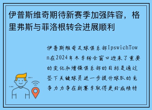 伊普斯维奇期待新赛季加强阵容，格里弗斯与菲洛根转会进展顺利