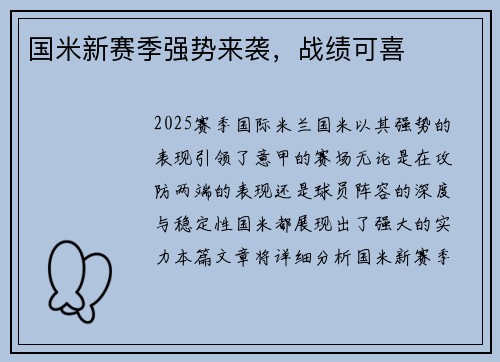 国米新赛季强势来袭，战绩可喜
