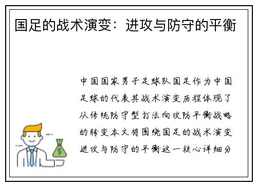 国足的战术演变：进攻与防守的平衡