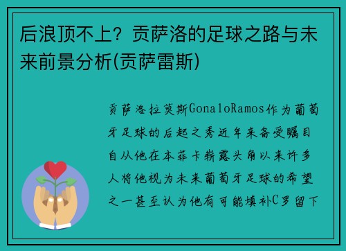 后浪顶不上？贡萨洛的足球之路与未来前景分析(贡萨雷斯)