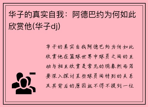 华子的真实自我：阿德巴约为何如此欣赏他(华子dj)