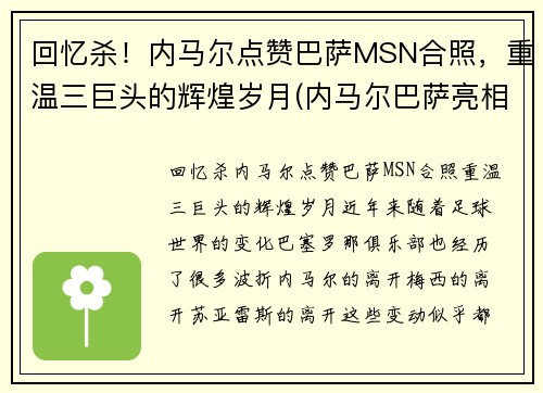 回忆杀！内马尔点赞巴萨MSN合照，重温三巨头的辉煌岁月(内马尔巴萨亮相)