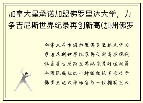 加拿大星承诺加盟佛罗里达大学，力争吉尼斯世界纪录再创新高(加州佛罗里达)