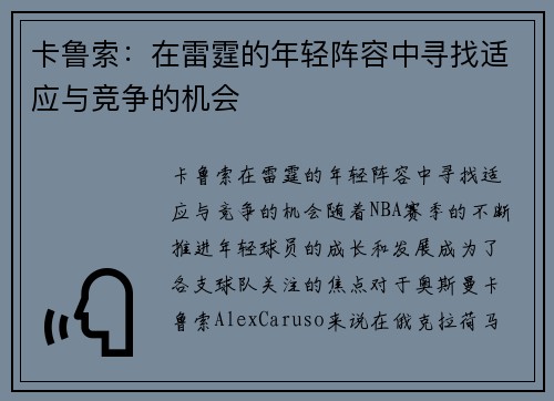 卡鲁索：在雷霆的年轻阵容中寻找适应与竞争的机会