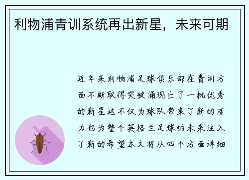 利物浦青训系统再出新星，未来可期