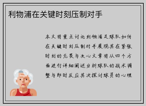 利物浦在关键时刻压制对手