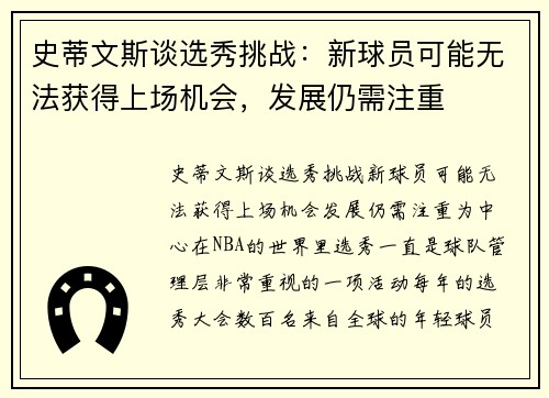 史蒂文斯谈选秀挑战：新球员可能无法获得上场机会，发展仍需注重