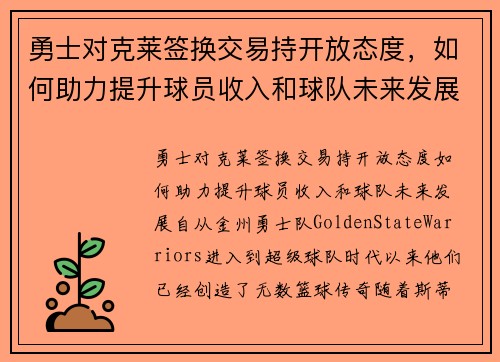 勇士对克莱签换交易持开放态度，如何助力提升球员收入和球队未来发展？