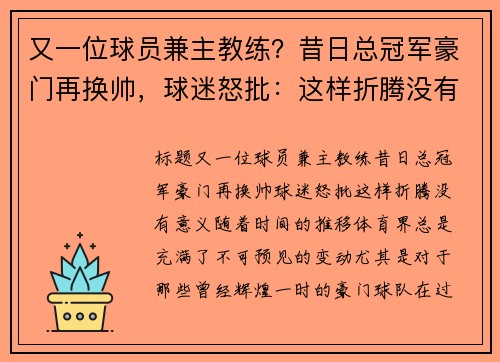 又一位球员兼主教练？昔日总冠军豪门再换帅，球迷怒批：这样折腾没有意义