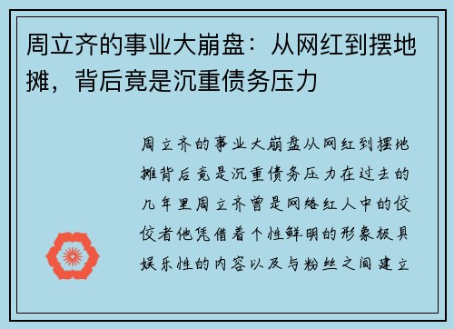 周立齐的事业大崩盘：从网红到摆地摊，背后竟是沉重债务压力