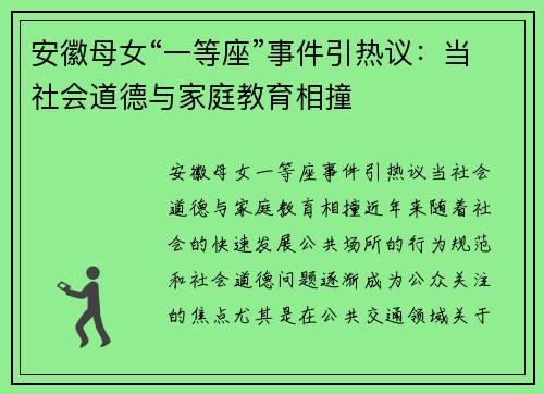 安徽母女“一等座”事件引热议：当社会道德与家庭教育相撞