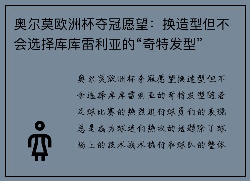 奥尔莫欧洲杯夺冠愿望：换造型但不会选择库库雷利亚的“奇特发型”