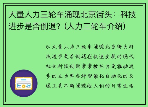 大量人力三轮车涌现北京街头：科技进步是否倒退？(人力三轮车介绍)