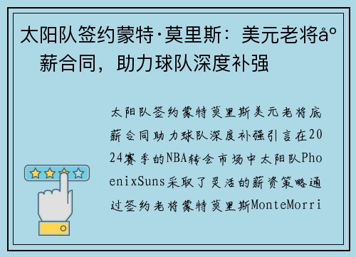 太阳队签约蒙特·莫里斯：美元老将底薪合同，助力球队深度补强