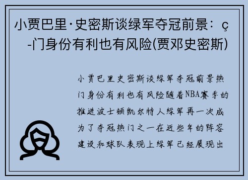 小贾巴里·史密斯谈绿军夺冠前景：热门身份有利也有风险(贾邓史密斯)