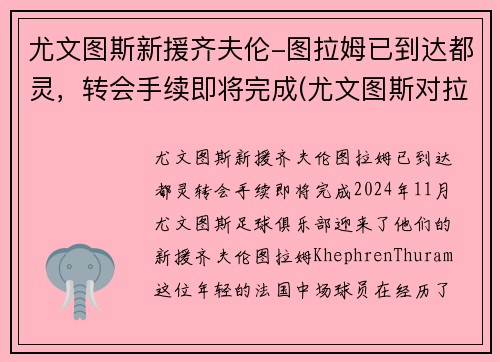 尤文图斯新援齐夫伦-图拉姆已到达都灵，转会手续即将完成(尤文图斯对拉齐奥集锦)