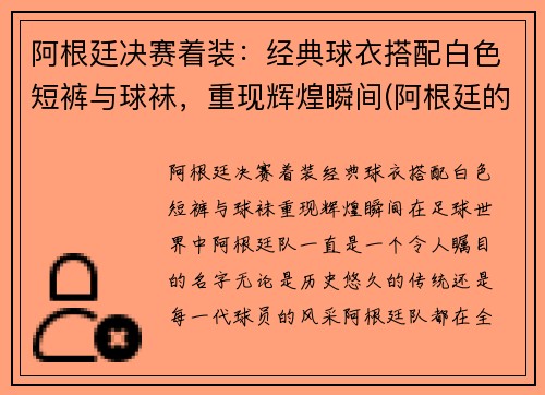阿根廷决赛着装：经典球衣搭配白色短裤与球袜，重现辉煌瞬间(阿根廷的球服什么颜色)