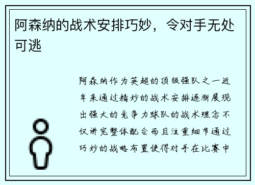 阿森纳的战术安排巧妙，令对手无处可逃