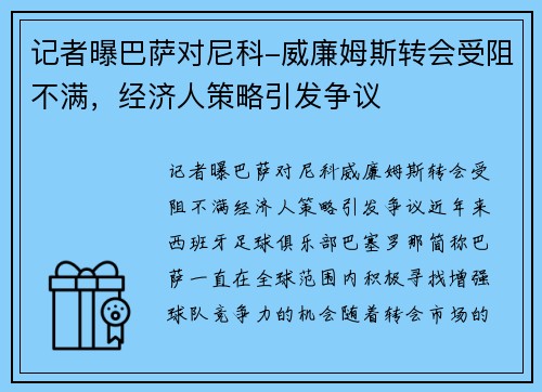 记者曝巴萨对尼科-威廉姆斯转会受阻不满，经济人策略引发争议